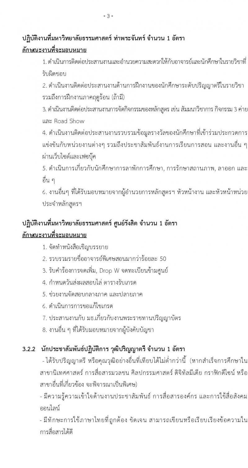 คณะพาณิชยศาสตร์และการบัญชี มหาวิทยาลัยธรรมศาสตร์ เปิดสอบพนักงาน รับสมัครตั้งแต่ 7-16 ต.ค. 2568 รูปที่ 3
