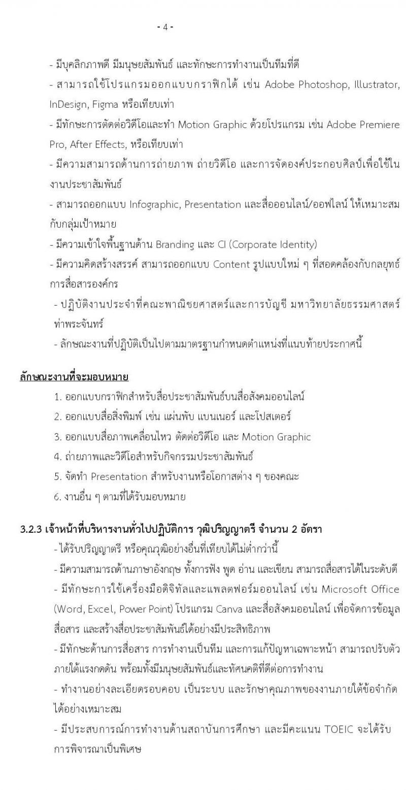 คณะพาณิชยศาสตร์และการบัญชี มหาวิทยาลัยธรรมศาสตร์ เปิดสอบพนักงาน รับสมัครตั้งแต่ 7-16 ต.ค. 2568 รูปที่ 4