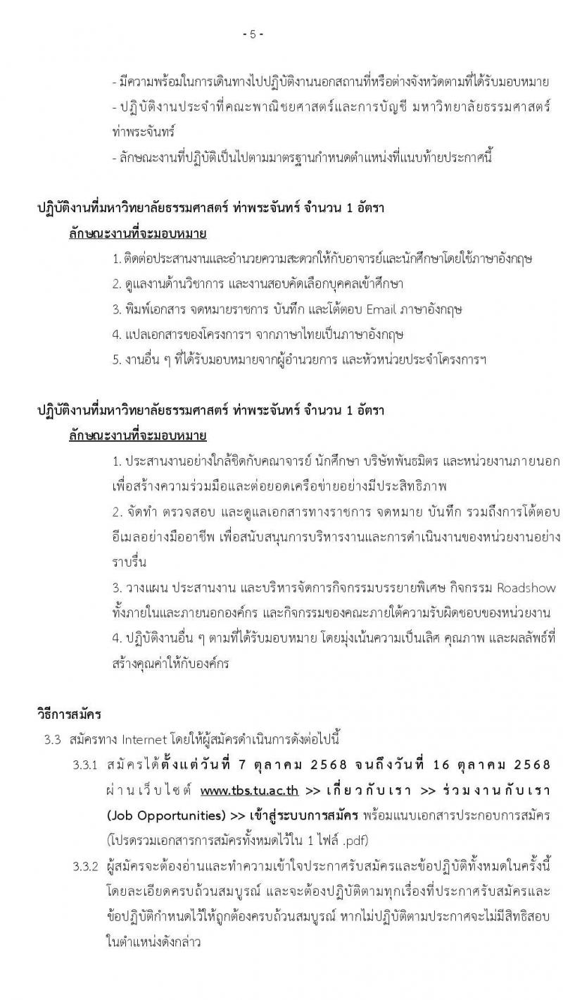 คณะพาณิชยศาสตร์และการบัญชี มหาวิทยาลัยธรรมศาสตร์ เปิดสอบพนักงาน รับสมัครตั้งแต่ 7-16 ต.ค. 2568 รูปที่ 5