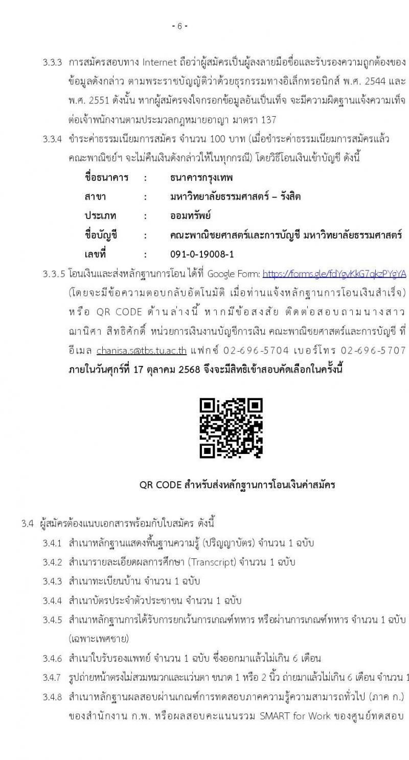 คณะพาณิชยศาสตร์และการบัญชี มหาวิทยาลัยธรรมศาสตร์ เปิดสอบพนักงาน รับสมัครตั้งแต่ 7-16 ต.ค. 2568 รูปที่ 6