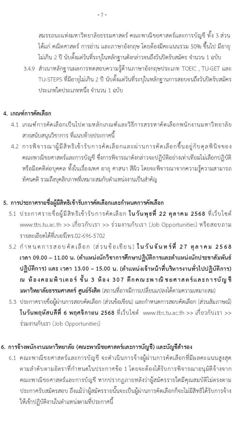คณะพาณิชยศาสตร์และการบัญชี มหาวิทยาลัยธรรมศาสตร์ เปิดสอบพนักงาน รับสมัครตั้งแต่ 7-16 ต.ค. 2568 รูปที่ 7