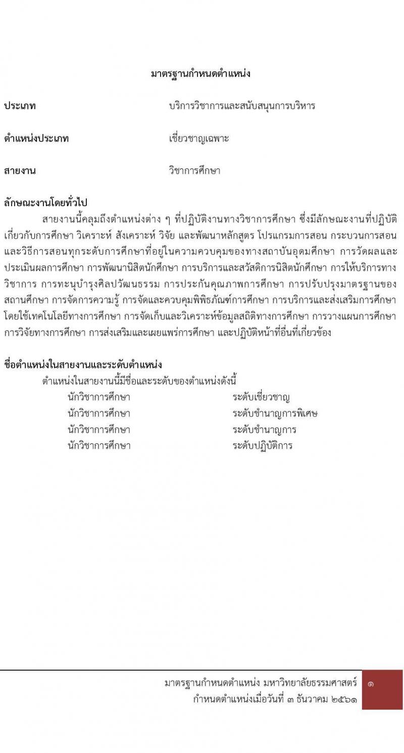 คณะพาณิชยศาสตร์และการบัญชี มหาวิทยาลัยธรรมศาสตร์ เปิดสอบพนักงาน รับสมัครตั้งแต่ 7-16 ต.ค. 2568 รูปที่ 12