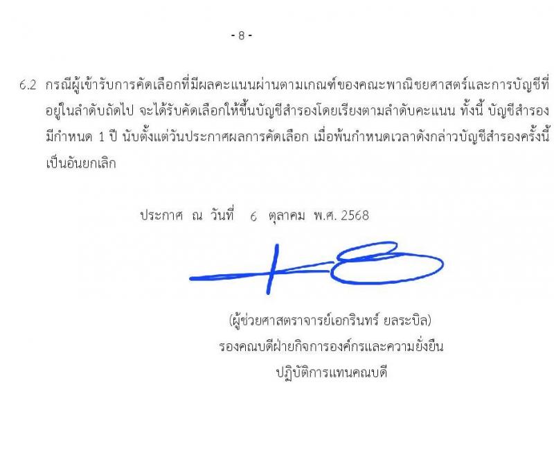 คณะพาณิชยศาสตร์และการบัญชี มหาวิทยาลัยธรรมศาสตร์ เปิดสอบพนักงาน รับสมัครตั้งแต่ 7-16 ต.ค. 2568 รูปที่ 8