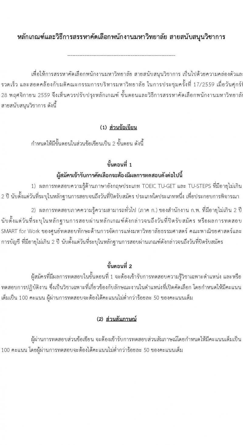 คณะพาณิชยศาสตร์และการบัญชี มหาวิทยาลัยธรรมศาสตร์ เปิดสอบพนักงาน รับสมัครตั้งแต่ 7-16 ต.ค. 2568 รูปที่ 10
