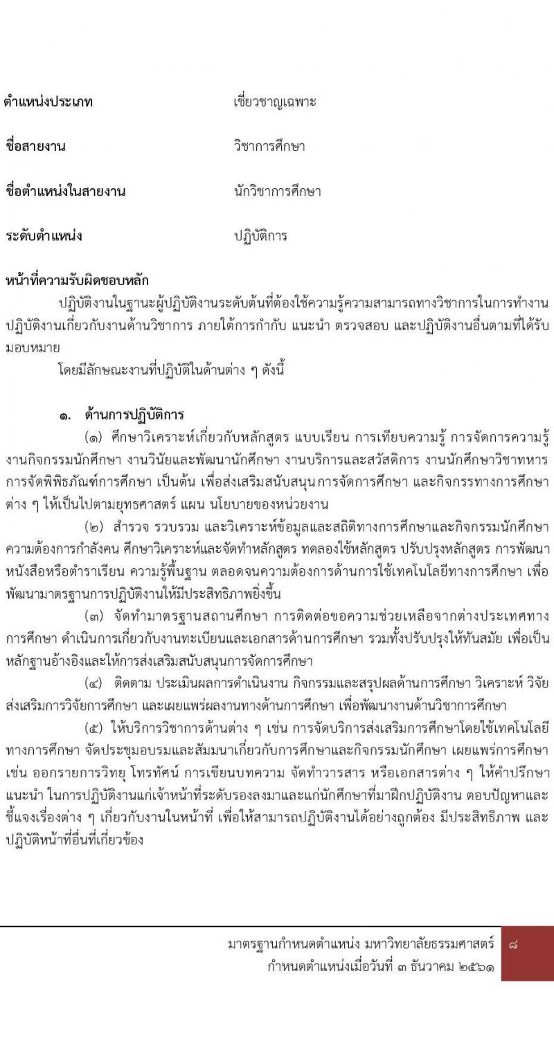คณะพาณิชยศาสตร์และการบัญชี มหาวิทยาลัยธรรมศาสตร์ เปิดสอบพนักงาน รับสมัครตั้งแต่ 7-16 ต.ค. 2568 รูปที่ 13