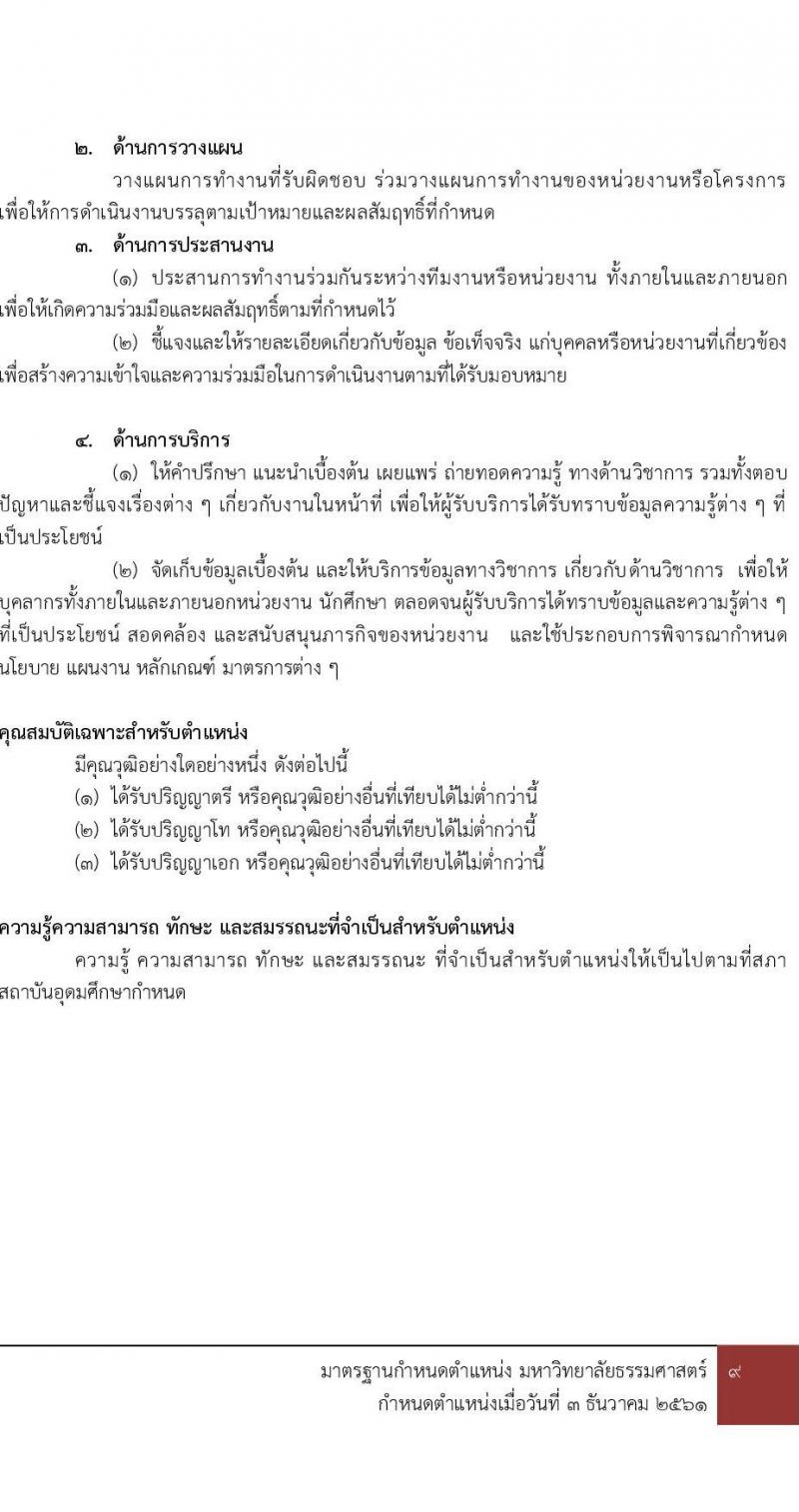คณะพาณิชยศาสตร์และการบัญชี มหาวิทยาลัยธรรมศาสตร์ เปิดสอบพนักงาน รับสมัครตั้งแต่ 7-16 ต.ค. 2568 รูปที่ 14