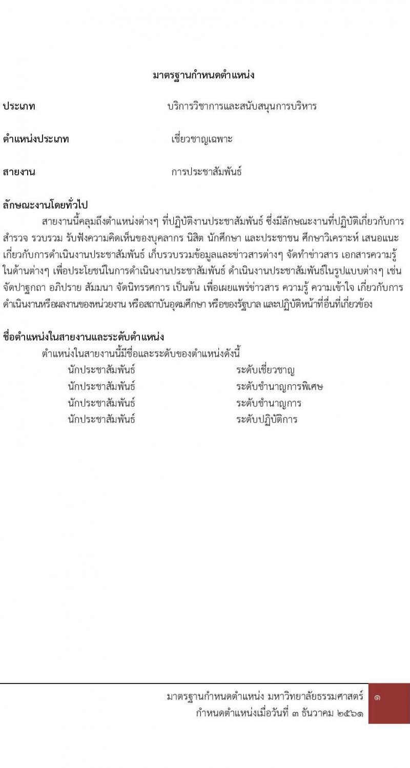 คณะพาณิชยศาสตร์และการบัญชี มหาวิทยาลัยธรรมศาสตร์ เปิดสอบพนักงาน รับสมัครตั้งแต่ 7-16 ต.ค. 2568 รูปที่ 15