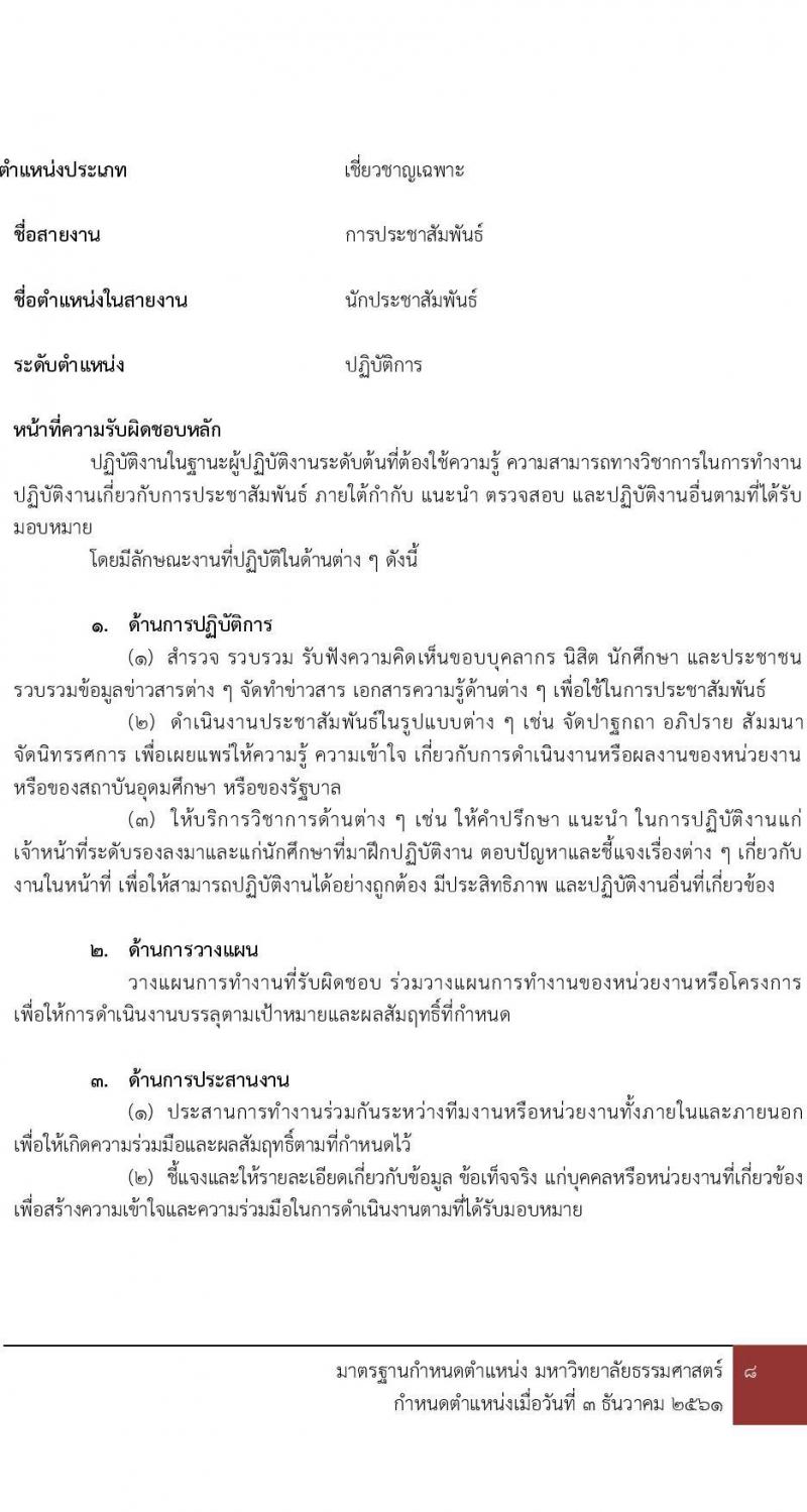 คณะพาณิชยศาสตร์และการบัญชี มหาวิทยาลัยธรรมศาสตร์ เปิดสอบพนักงาน รับสมัครตั้งแต่ 7-16 ต.ค. 2568 รูปที่ 16