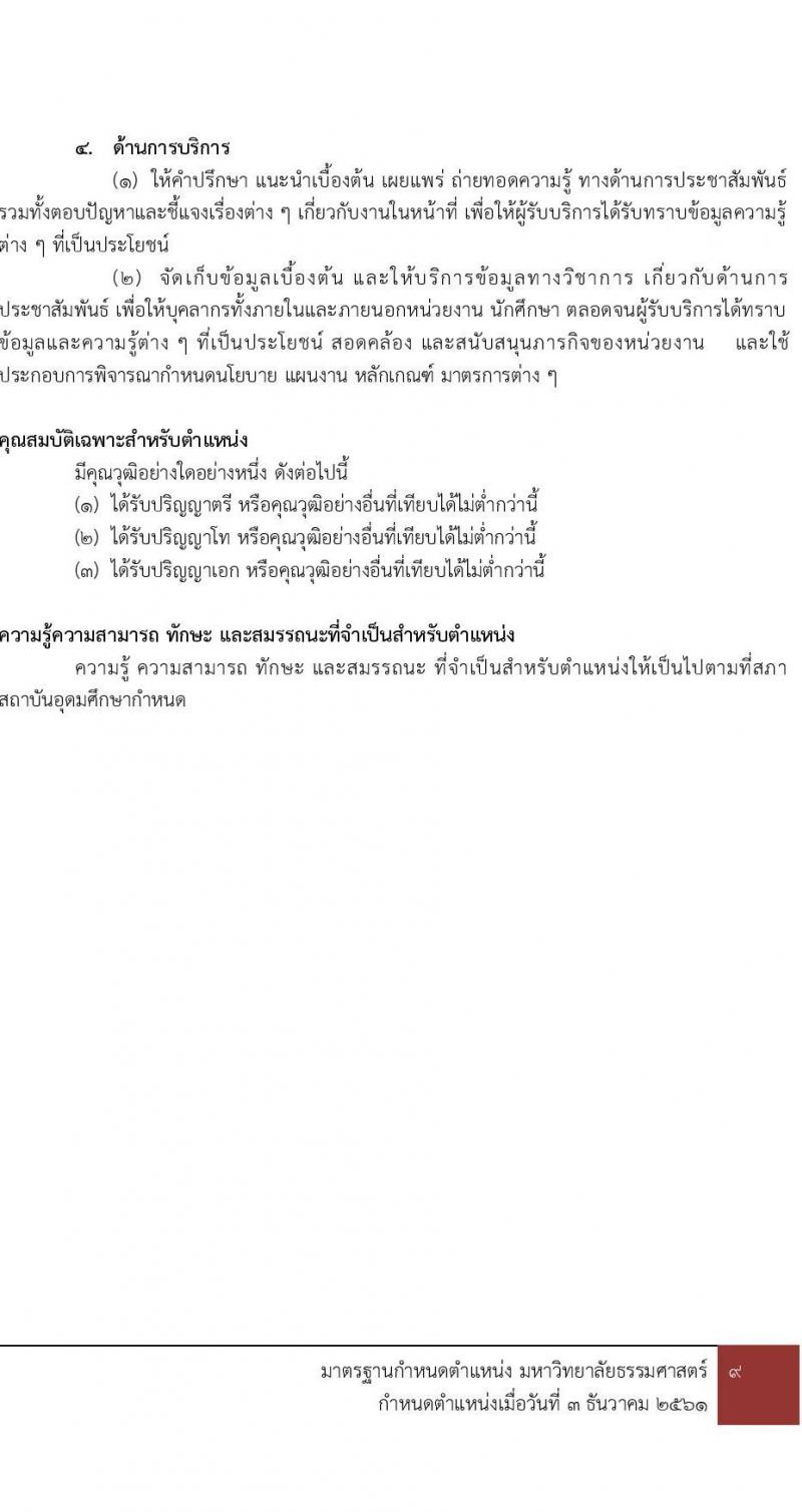 คณะพาณิชยศาสตร์และการบัญชี มหาวิทยาลัยธรรมศาสตร์ เปิดสอบพนักงาน รับสมัครตั้งแต่ 7-16 ต.ค. 2568 รูปที่ 17