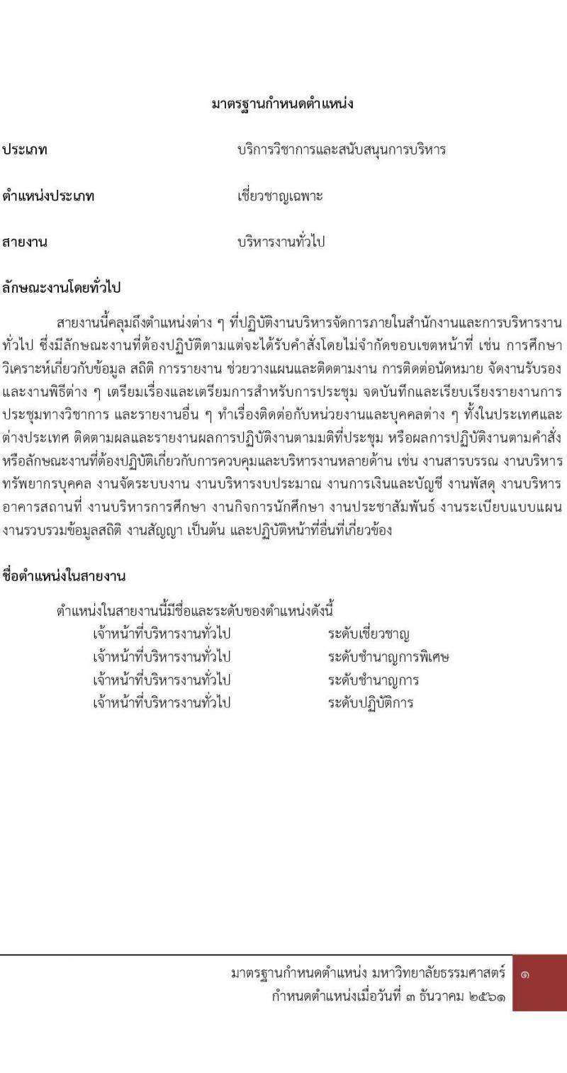 คณะพาณิชยศาสตร์และการบัญชี มหาวิทยาลัยธรรมศาสตร์ เปิดสอบพนักงาน รับสมัครตั้งแต่ 7-16 ต.ค. 2568 รูปที่ 18