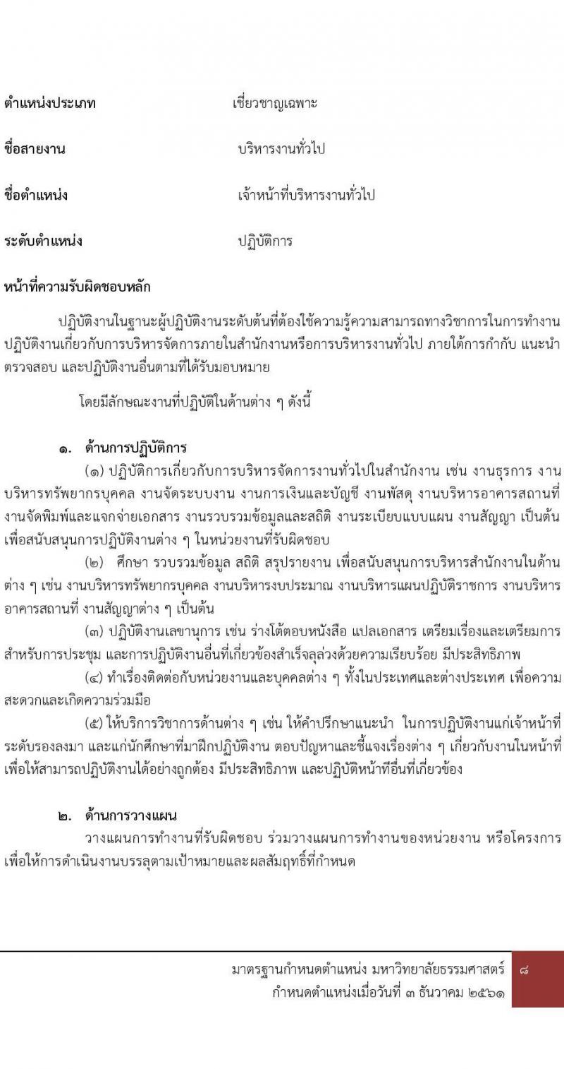 คณะพาณิชยศาสตร์และการบัญชี มหาวิทยาลัยธรรมศาสตร์ เปิดสอบพนักงาน รับสมัครตั้งแต่ 7-16 ต.ค. 2568 รูปที่ 19
