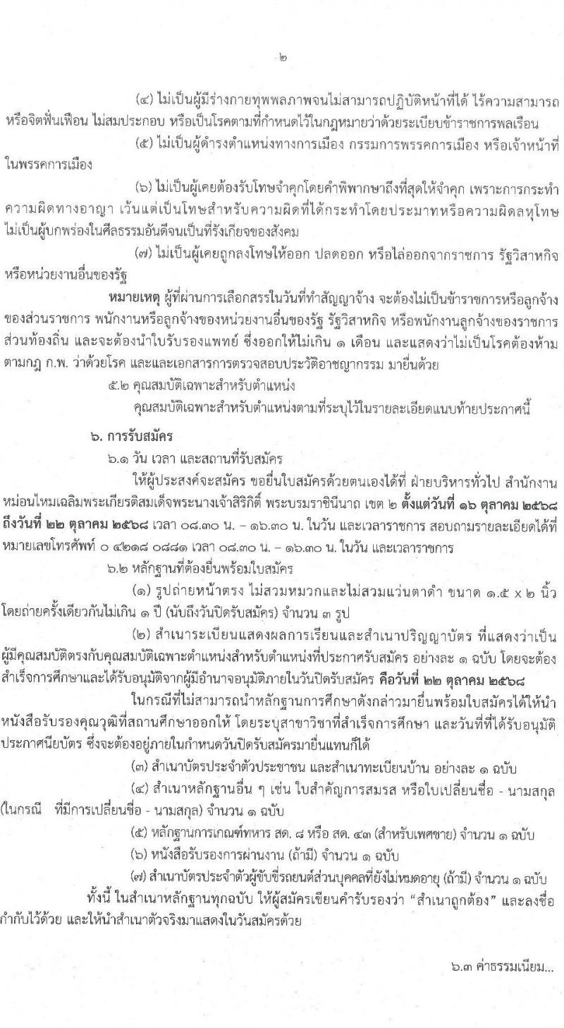 กรมหม่อนไหม เปิดสอบพนักงานราชการ รับสมัครตั้งแต่ 16-22 ต.ค. 2568 รูปที่ 2