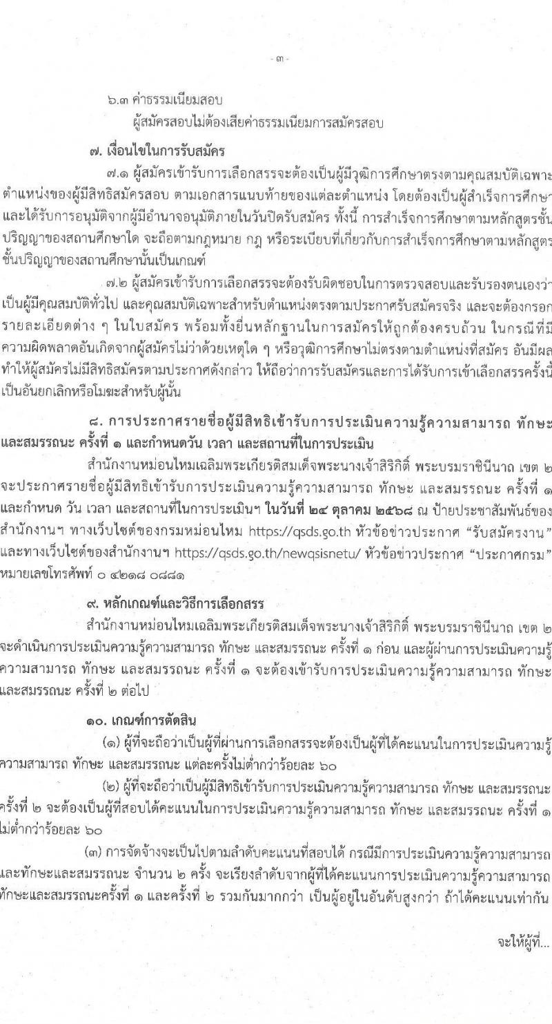 กรมหม่อนไหม เปิดสอบพนักงานราชการ รับสมัครตั้งแต่ 16-22 ต.ค. 2568 รูปที่ 3