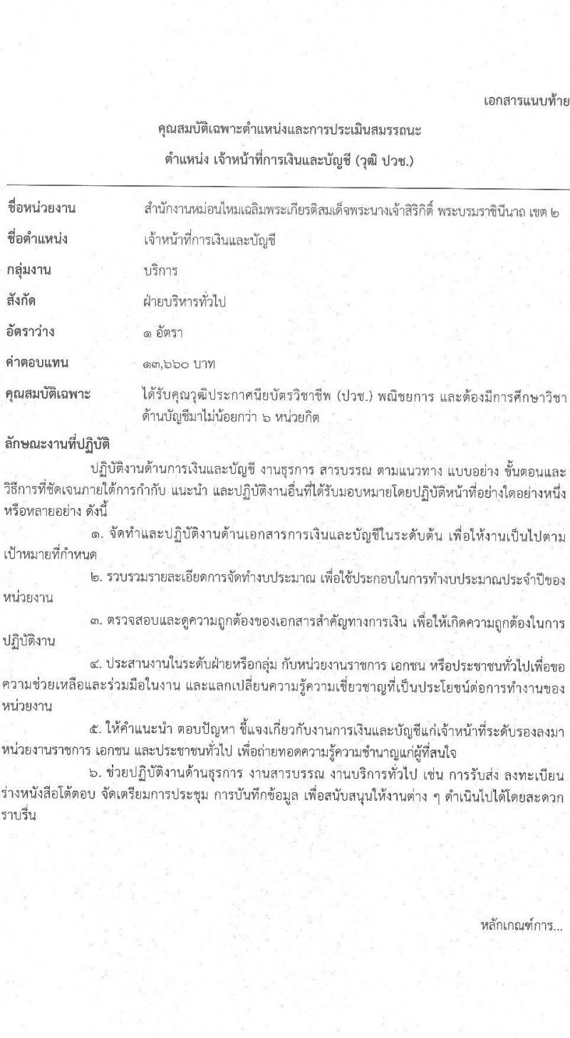 กรมหม่อนไหม เปิดสอบพนักงานราชการ รับสมัครตั้งแต่ 16-22 ต.ค. 2568 รูปที่ 7