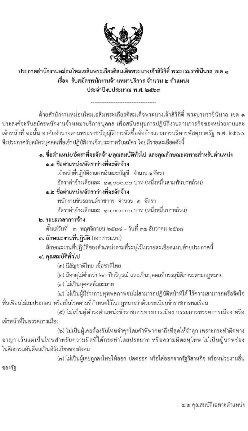 สำนักงานหม่อนไหมเฉลิมพระเกียรติสมเด็จพระนางเจ้าสิริกิติ์ พระบรมราชินีนาถ เขต 1 เปิดสอบพนักงานจ้างเหมาบริการ รับสมัครตั้งแต่ 10-17 ต.ค. 2568 รูปที่ 1