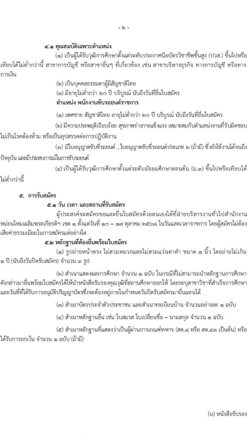 สำนักงานหม่อนไหมเฉลิมพระเกียรติสมเด็จพระนางเจ้าสิริกิติ์ พระบรมราชินีนาถ เขต 1 เปิดสอบพนักงานจ้างเหมาบริการ รับสมัครตั้งแต่ 10-17 ต.ค. 2568 รูปที่ 2
