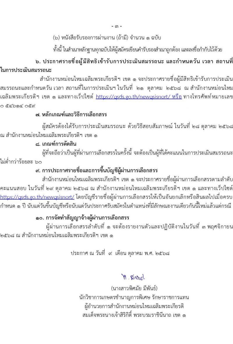 สำนักงานหม่อนไหมเฉลิมพระเกียรติสมเด็จพระนางเจ้าสิริกิติ์ พระบรมราชินีนาถ เขต 1 เปิดสอบพนักงานจ้างเหมาบริการ รับสมัครตั้งแต่ 10-17 ต.ค. 2568 รูปที่ 3