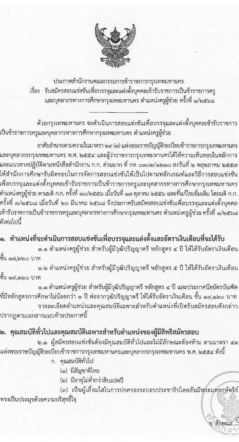 สำนักงานคณะกรรมการข้าราชการกรุงเทพมหานคร เปิดสอบบรรจุเข้ารับราชการ รับสมัครตั้งแต่ 16-22 ต.ค. 2568 รูปที่ 2
