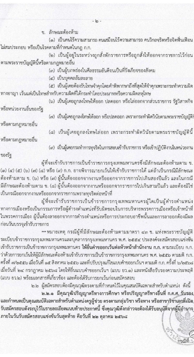 สำนักงานคณะกรรมการข้าราชการกรุงเทพมหานคร เปิดสอบบรรจุเข้ารับราชการ รับสมัครตั้งแต่ 16-22 ต.ค. 2568 รูปที่ 3