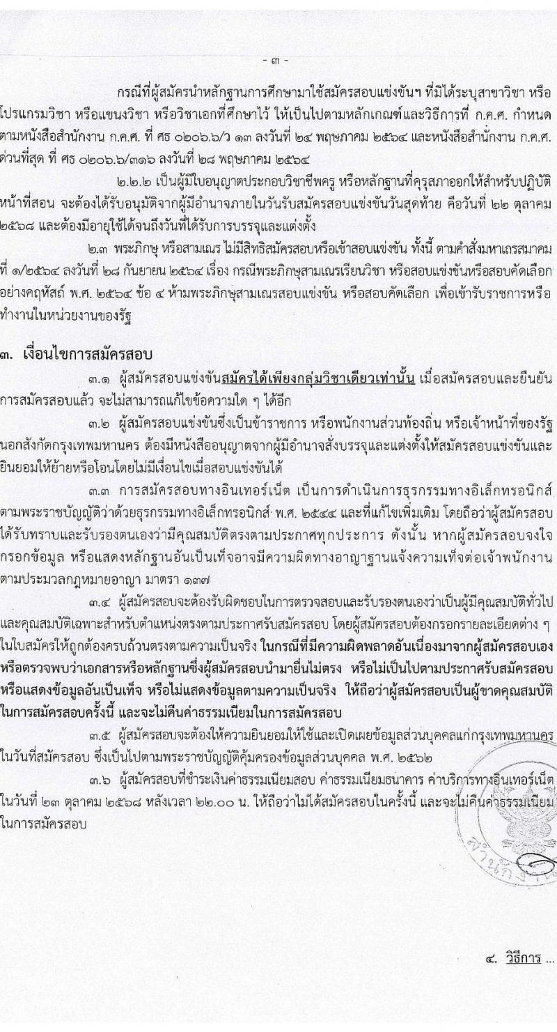 สำนักงานคณะกรรมการข้าราชการกรุงเทพมหานคร เปิดสอบบรรจุเข้ารับราชการ รับสมัครตั้งแต่ 16-22 ต.ค. 2568 รูปที่ 4