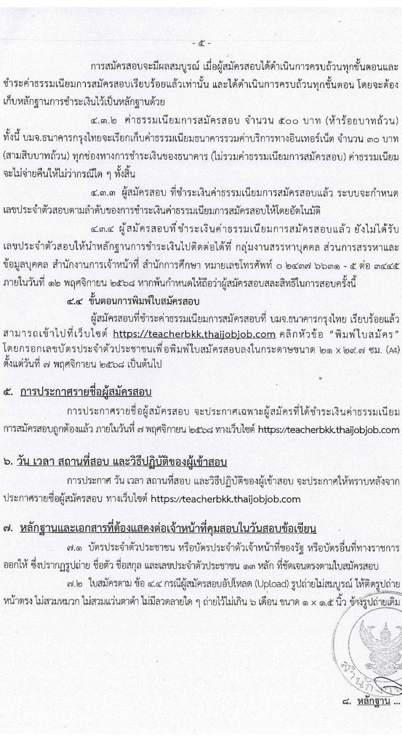 สำนักงานคณะกรรมการข้าราชการกรุงเทพมหานคร เปิดสอบบรรจุเข้ารับราชการ รับสมัครตั้งแต่ 16-22 ต.ค. 2568 รูปที่ 6