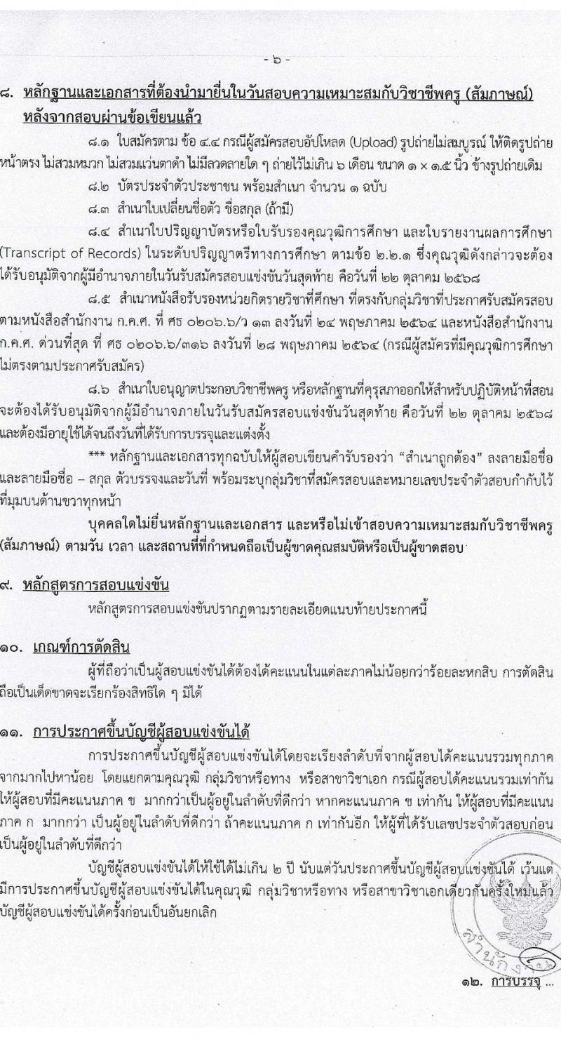 สำนักงานคณะกรรมการข้าราชการกรุงเทพมหานคร เปิดสอบบรรจุเข้ารับราชการ รับสมัครตั้งแต่ 16-22 ต.ค. 2568 รูปที่ 7