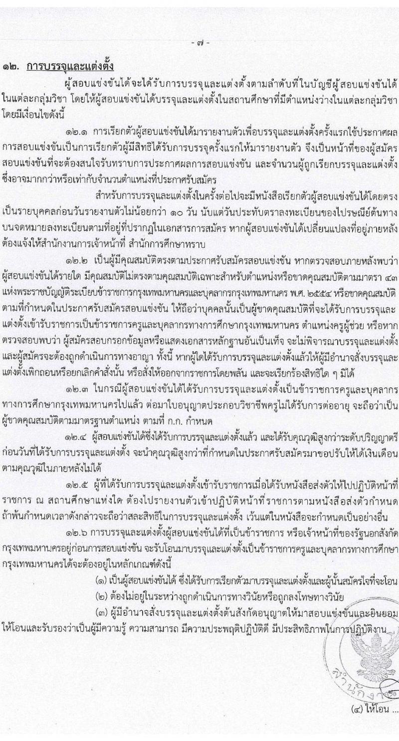 สำนักงานคณะกรรมการข้าราชการกรุงเทพมหานคร เปิดสอบบรรจุเข้ารับราชการ รับสมัครตั้งแต่ 16-22 ต.ค. 2568 รูปที่ 8