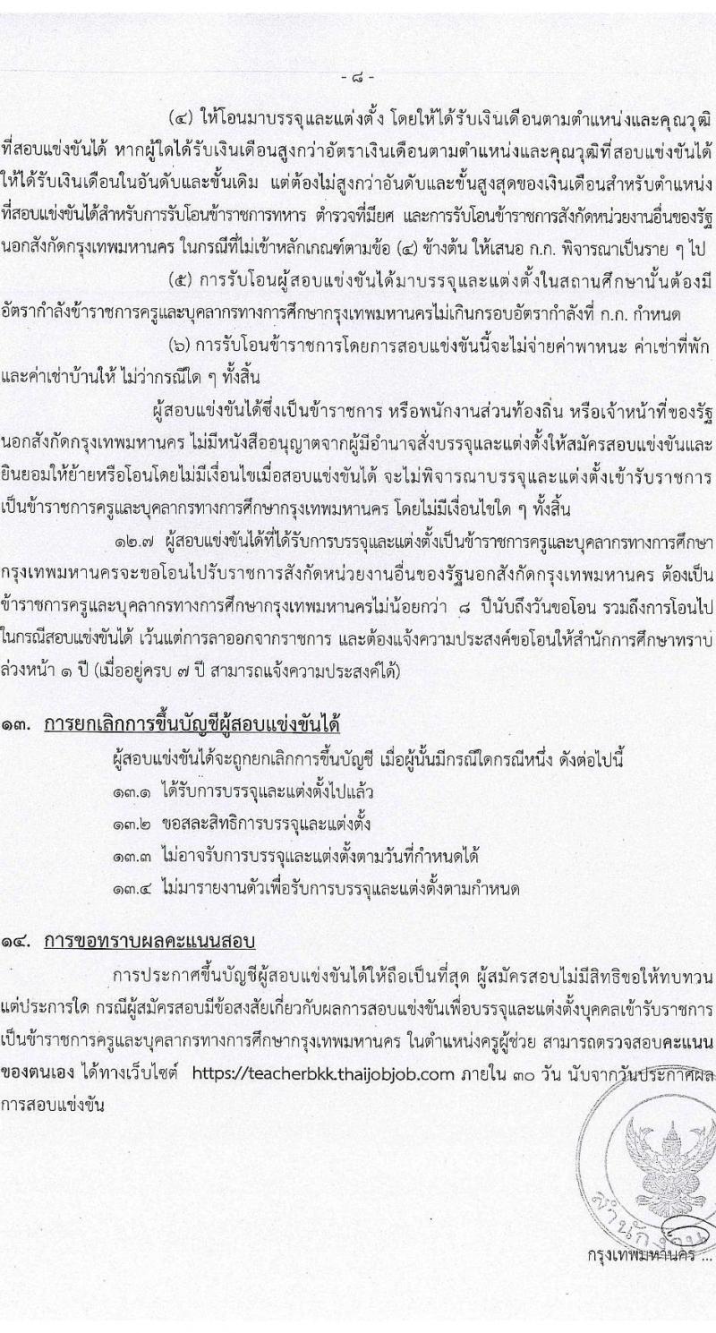สำนักงานคณะกรรมการข้าราชการกรุงเทพมหานคร เปิดสอบบรรจุเข้ารับราชการ รับสมัครตั้งแต่ 16-22 ต.ค. 2568 รูปที่ 9