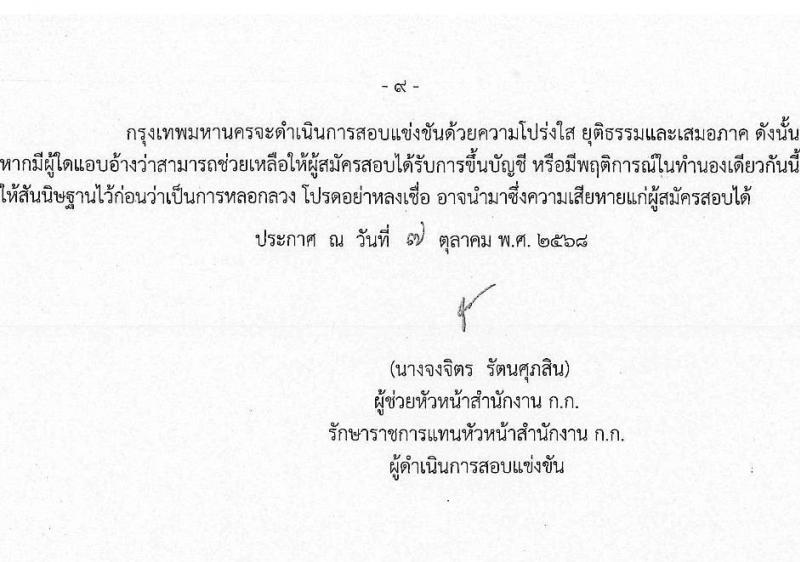สำนักงานคณะกรรมการข้าราชการกรุงเทพมหานคร เปิดสอบบรรจุเข้ารับราชการ รับสมัครตั้งแต่ 16-22 ต.ค. 2568 รูปที่ 10