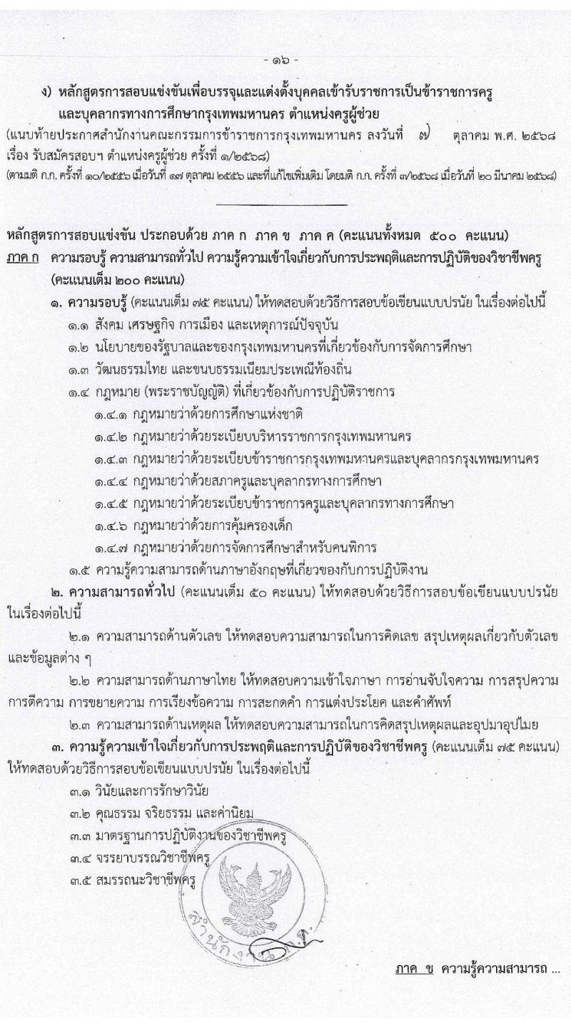 สำนักงานคณะกรรมการข้าราชการกรุงเทพมหานคร เปิดสอบบรรจุเข้ารับราชการ รับสมัครตั้งแต่ 16-22 ต.ค. 2568 รูปที่ 17