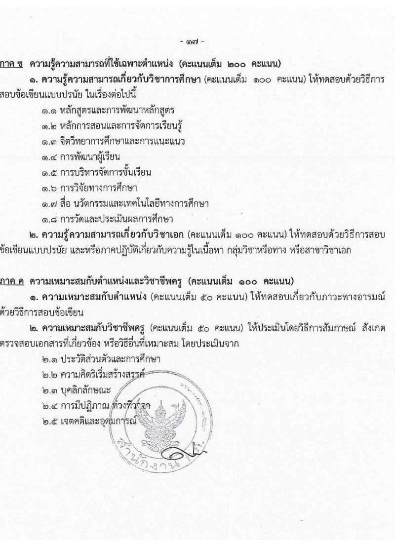 สำนักงานคณะกรรมการข้าราชการกรุงเทพมหานคร เปิดสอบบรรจุเข้ารับราชการ รับสมัครตั้งแต่ 16-22 ต.ค. 2568 รูปที่ 18