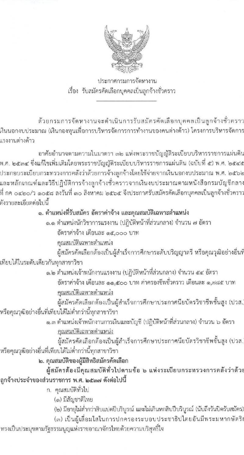 กรมการจัดหางาน เปิดสอบลูกจ้างชั่วคราว รับสมัครตั้งแต่ 14-16 ต.ค. 2568 รูปที่ 1
