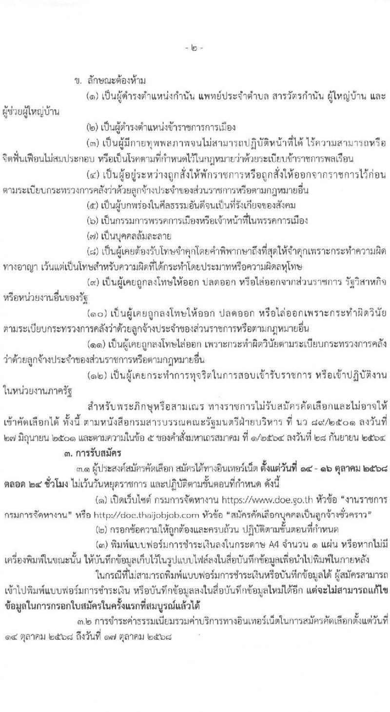 กรมการจัดหางาน เปิดสอบลูกจ้างชั่วคราว รับสมัครตั้งแต่ 14-16 ต.ค. 2568 รูปที่ 2