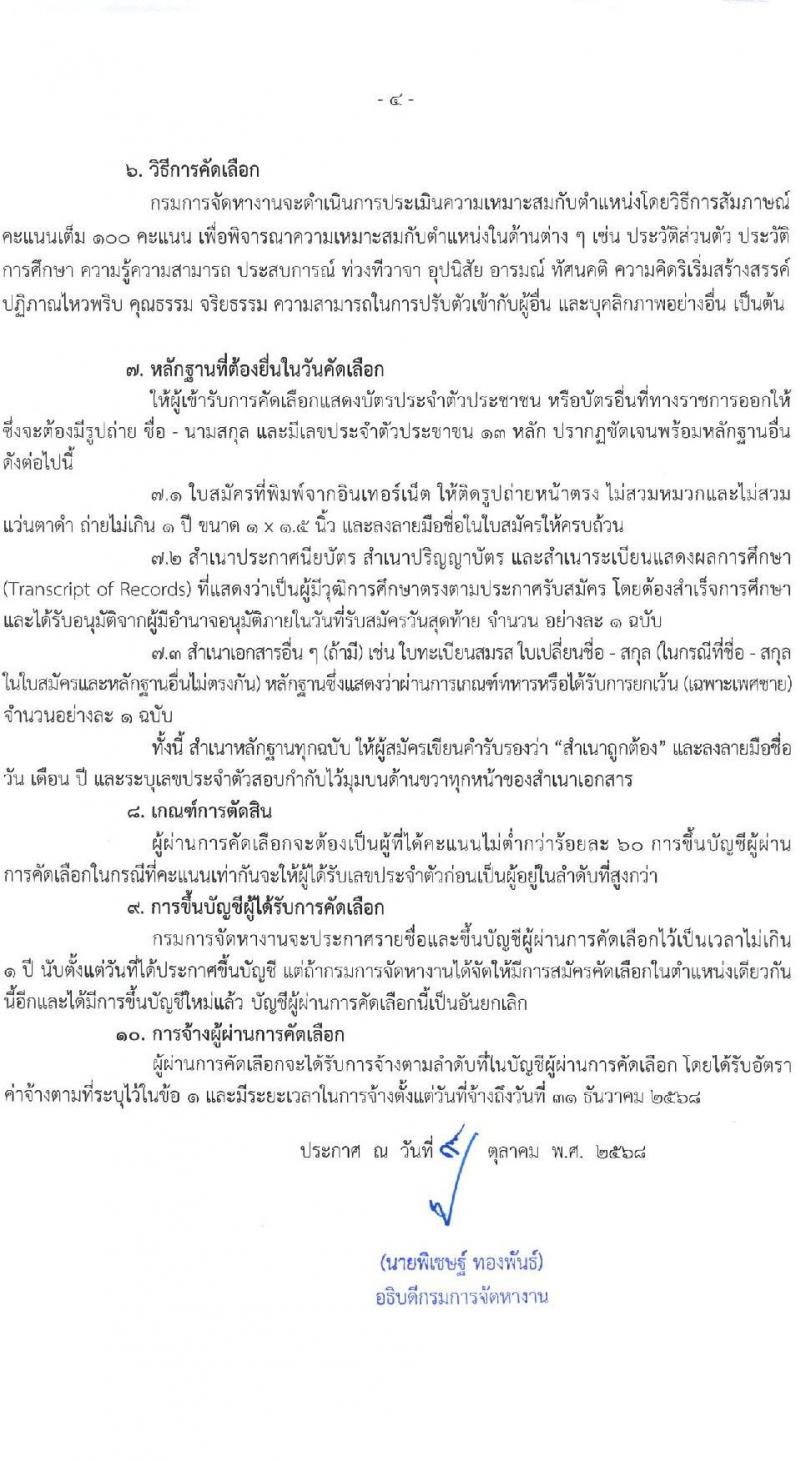กรมการจัดหางาน เปิดสอบลูกจ้างชั่วคราว รับสมัครตั้งแต่ 14-16 ต.ค. 2568 รูปที่ 4