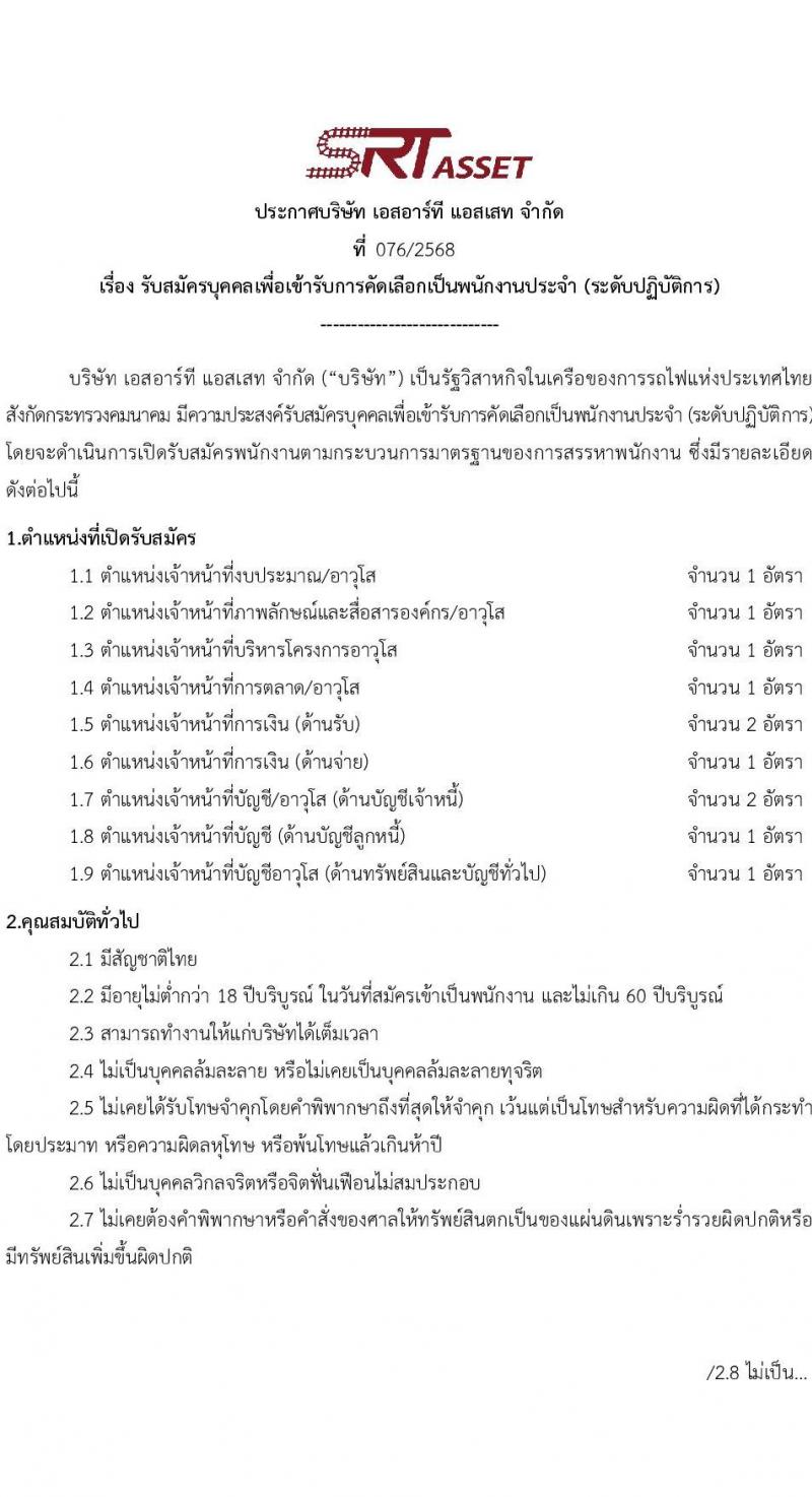 บริษัท เอสอาร์ที แอสเสท จำกัด เปิดสอบพนักงาน รับสมัครตั้งแต่ 9 ต.ค. - 7 พ.ย. 2568 รูปที่ 1