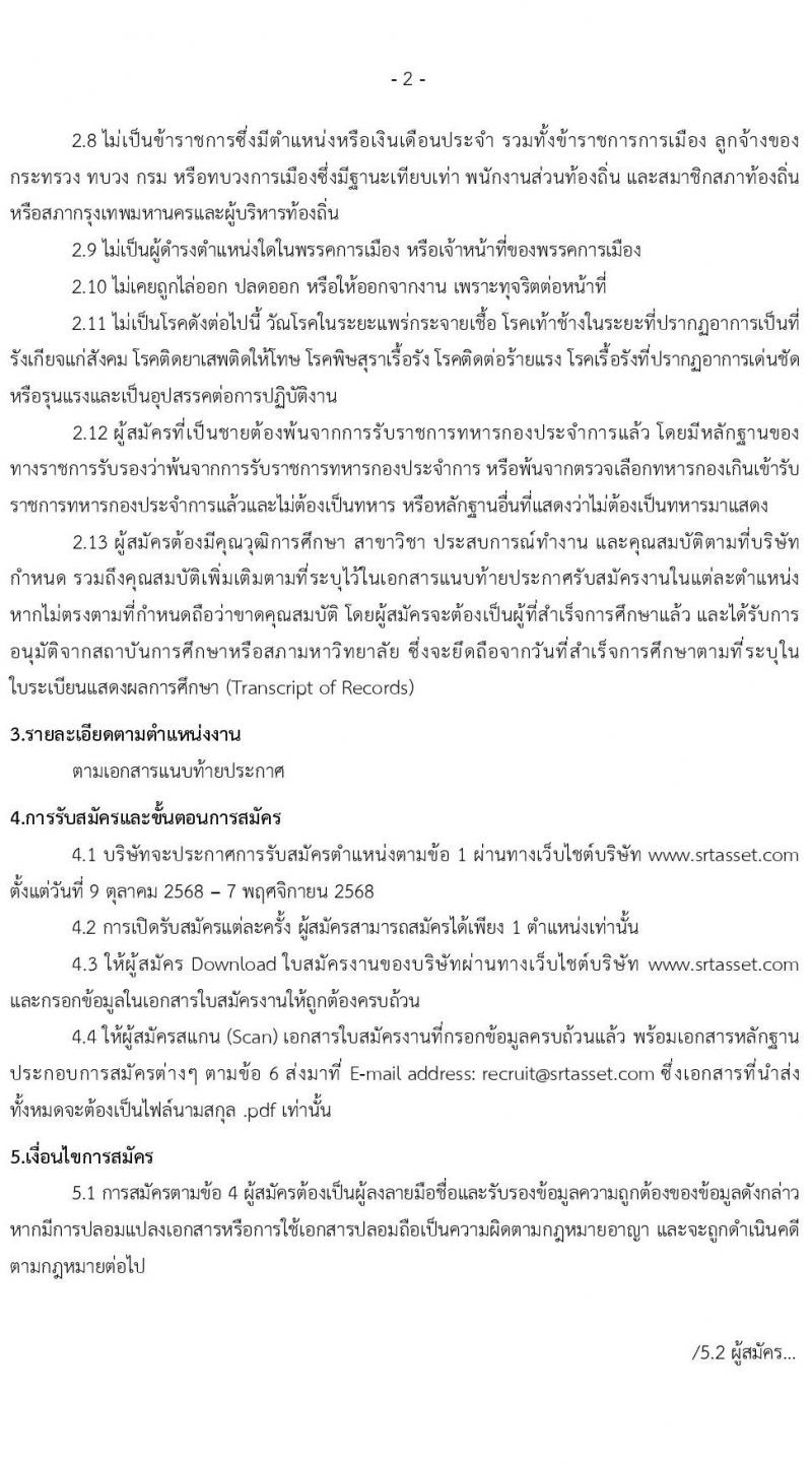 บริษัท เอสอาร์ที แอสเสท จำกัด เปิดสอบพนักงาน รับสมัครตั้งแต่ 9 ต.ค. - 7 พ.ย. 2568 รูปที่ 2