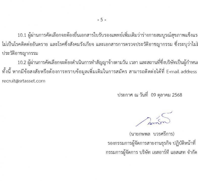 บริษัท เอสอาร์ที แอสเสท จำกัด เปิดสอบพนักงาน รับสมัครตั้งแต่ 9 ต.ค. - 7 พ.ย. 2568 รูปที่ 5