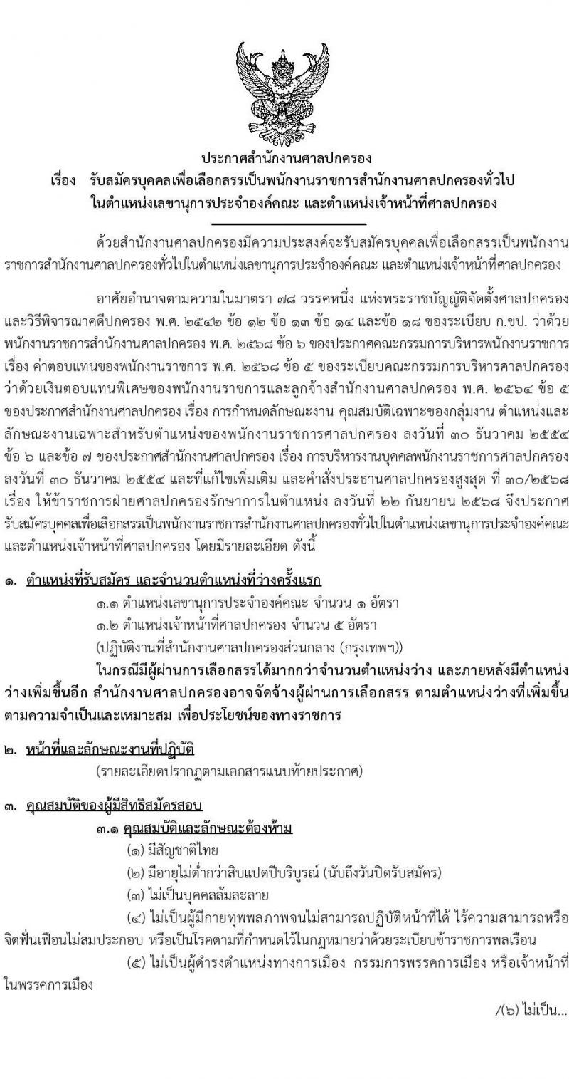 สำนักงานศาลปกครอง เปิดสอบพนักงานราชการ รับสมัครตั้งแต่ 3-17 พ.ย. 2568 รูปที่ 1