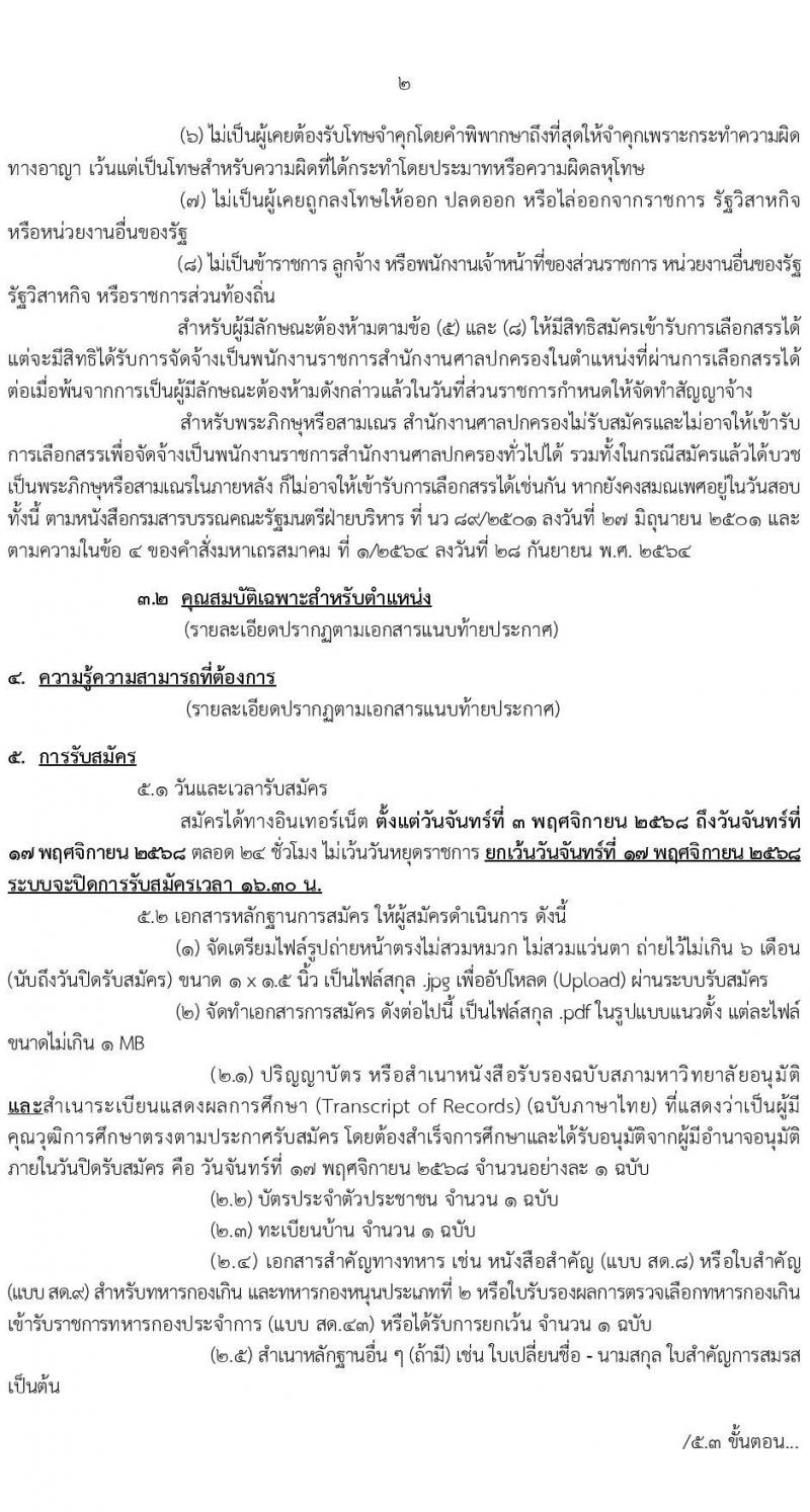 สำนักงานศาลปกครอง เปิดสอบพนักงานราชการ รับสมัครตั้งแต่ 3-17 พ.ย. 2568 รูปที่ 2
