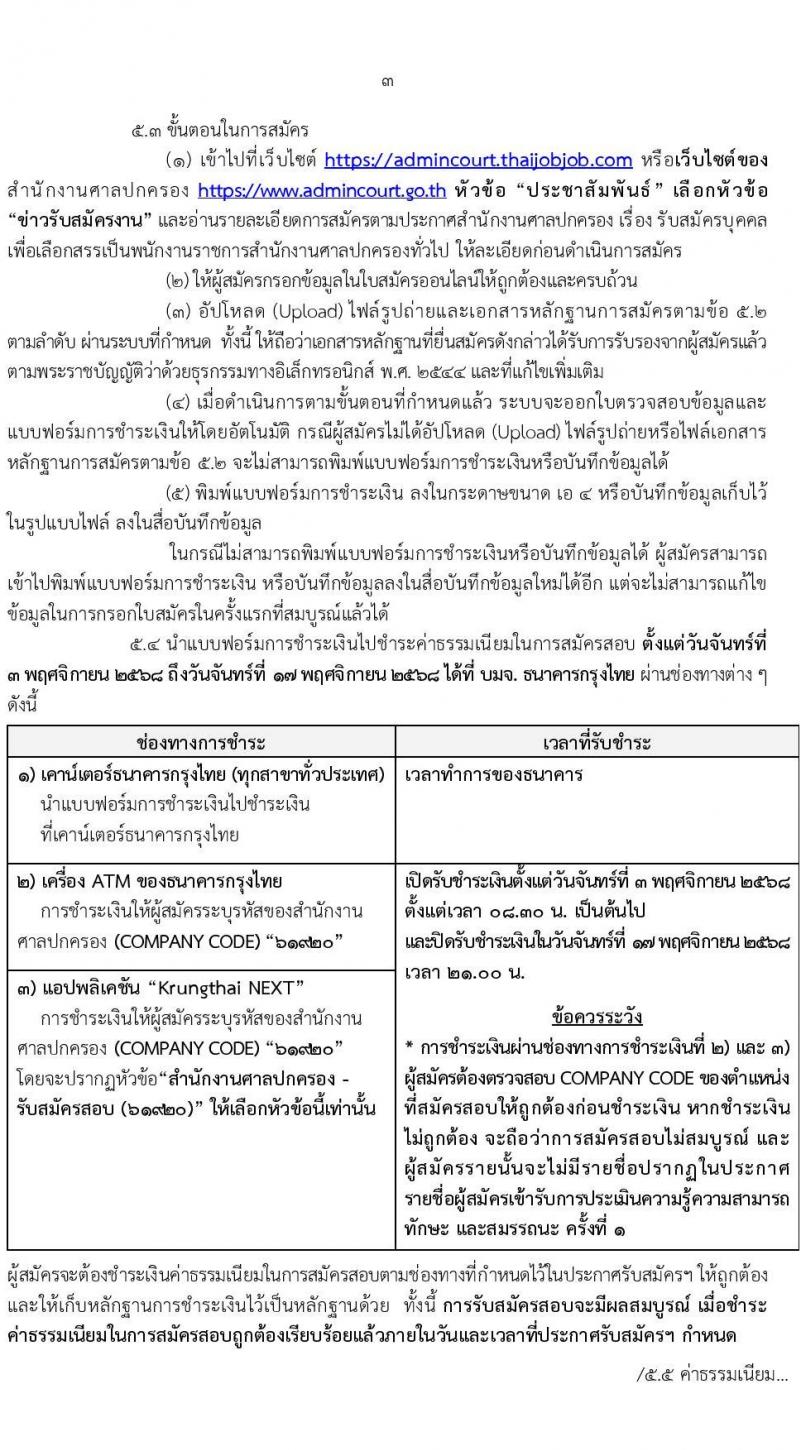สำนักงานศาลปกครอง เปิดสอบพนักงานราชการ รับสมัครตั้งแต่ 3-17 พ.ย. 2568 รูปที่ 3