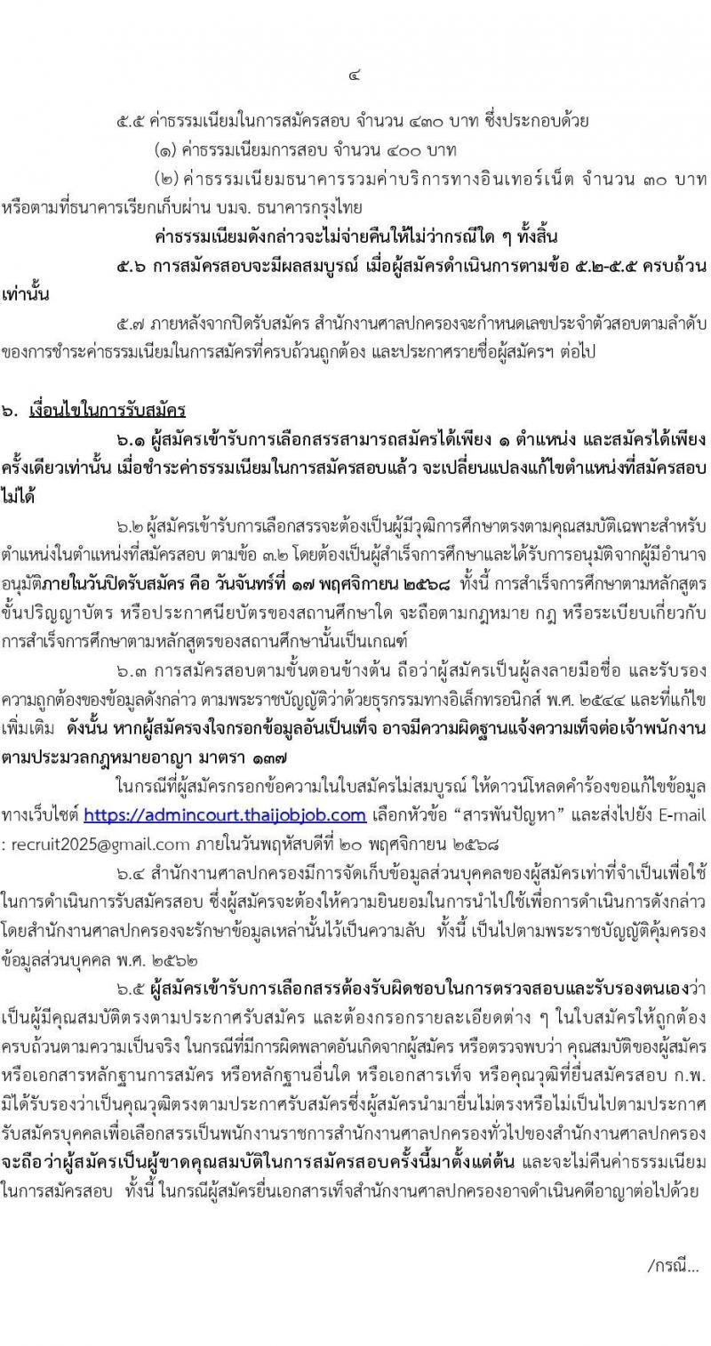 สำนักงานศาลปกครอง เปิดสอบพนักงานราชการ รับสมัครตั้งแต่ 3-17 พ.ย. 2568 รูปที่ 4