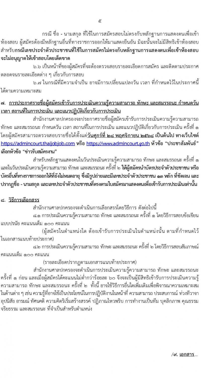 สำนักงานศาลปกครอง เปิดสอบพนักงานราชการ รับสมัครตั้งแต่ 3-17 พ.ย. 2568 รูปที่ 5