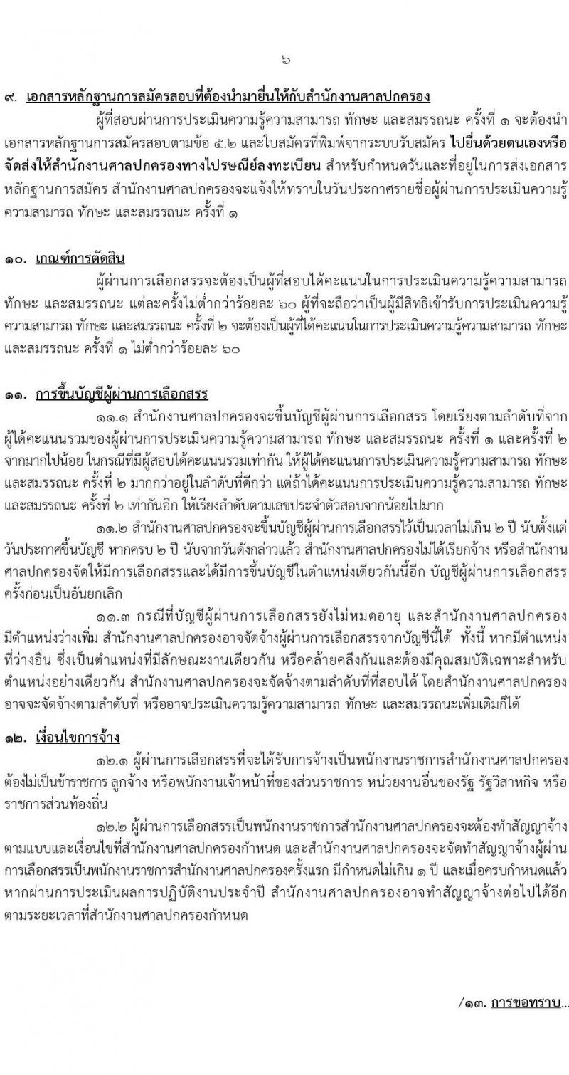 สำนักงานศาลปกครอง เปิดสอบพนักงานราชการ รับสมัครตั้งแต่ 3-17 พ.ย. 2568 รูปที่ 6