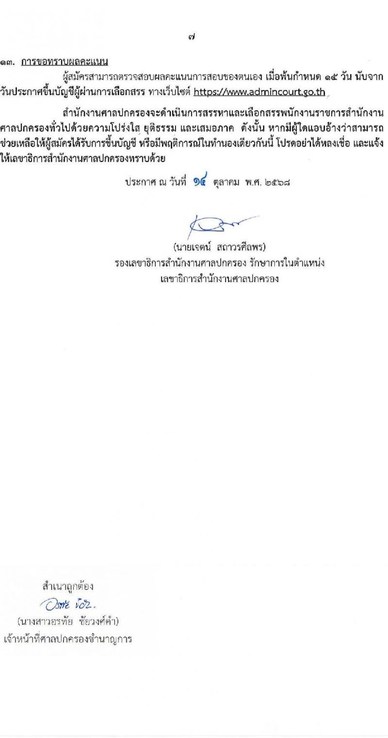 สำนักงานศาลปกครอง เปิดสอบพนักงานราชการ รับสมัครตั้งแต่ 3-17 พ.ย. 2568 รูปที่ 7