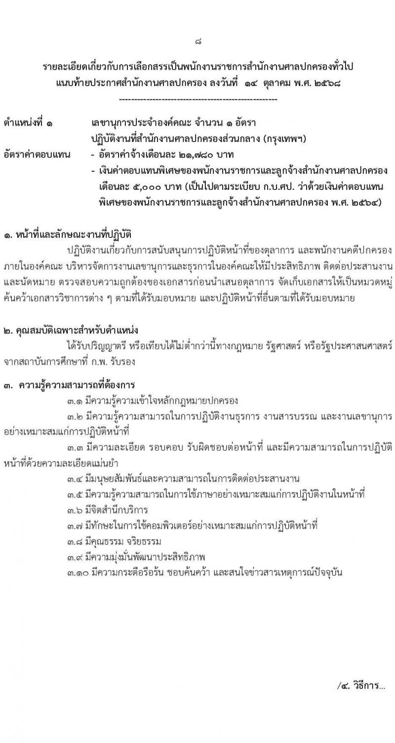 สำนักงานศาลปกครอง เปิดสอบพนักงานราชการ รับสมัครตั้งแต่ 3-17 พ.ย. 2568 รูปที่ 8