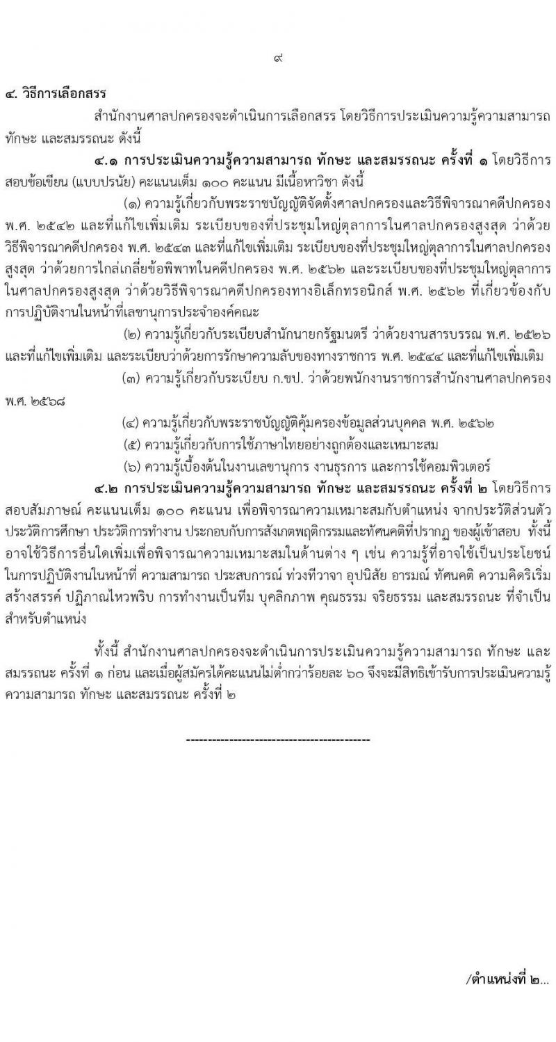 สำนักงานศาลปกครอง เปิดสอบพนักงานราชการ รับสมัครตั้งแต่ 3-17 พ.ย. 2568 รูปที่ 9