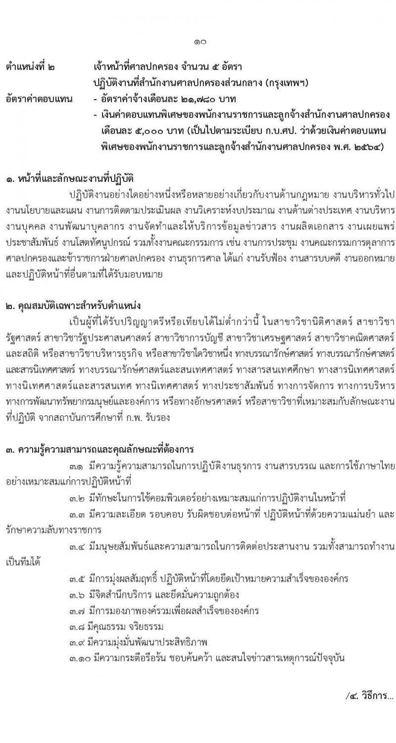 สำนักงานศาลปกครอง เปิดสอบพนักงานราชการ รับสมัครตั้งแต่ 3-17 พ.ย. 2568 รูปที่ 10