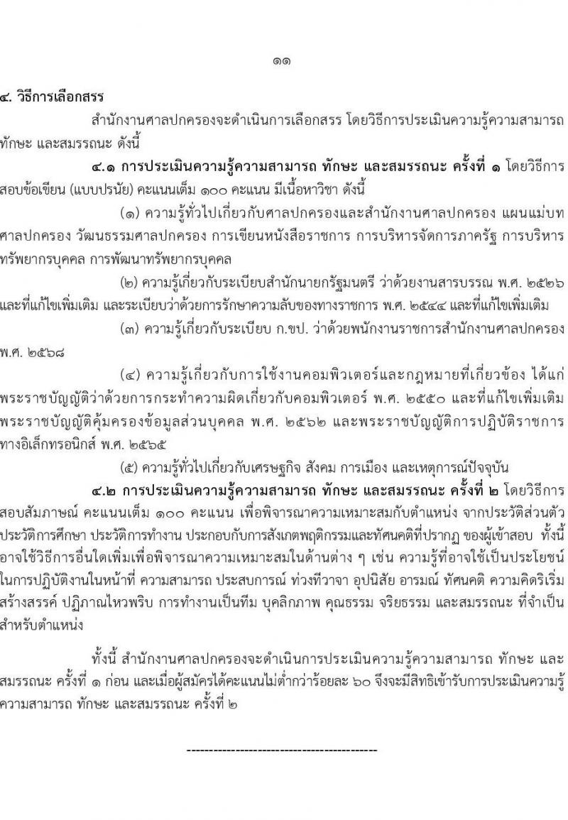 สำนักงานศาลปกครอง เปิดสอบพนักงานราชการ รับสมัครตั้งแต่ 3-17 พ.ย. 2568 รูปที่ 11