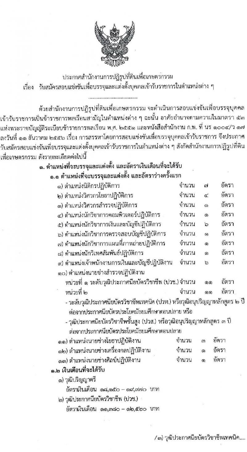 สำนักงานการปฏิรูปที่ดินเพื่อเกษตรกรรม เปิดสอบบรรจุเข้ารับราชการ รับสมัครตั้งแต่ 22 ต.ค. - 12 พ.ย. 2568 รูปที่ 1