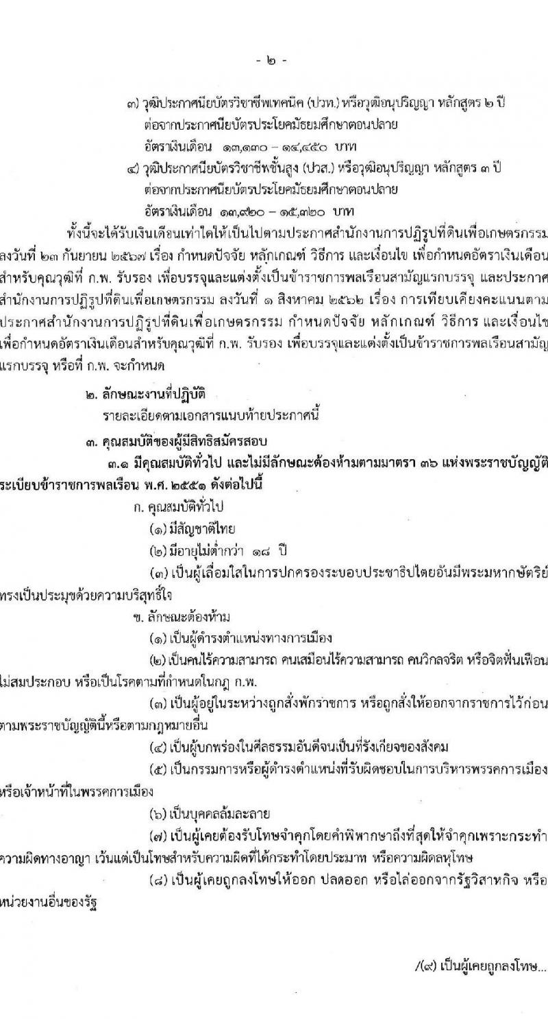 สำนักงานการปฏิรูปที่ดินเพื่อเกษตรกรรม เปิดสอบบรรจุเข้ารับราชการ รับสมัครตั้งแต่ 22 ต.ค. - 12 พ.ย. 2568 รูปที่ 2